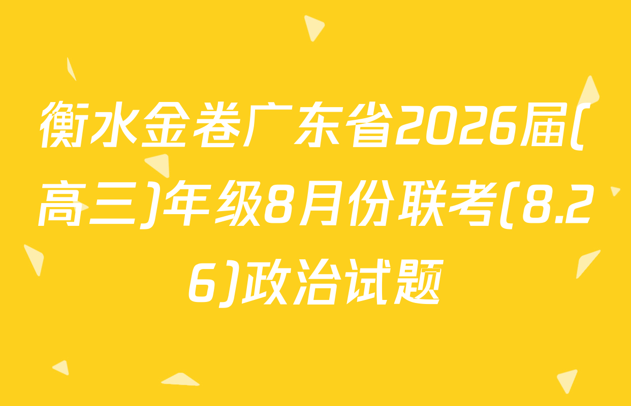 衡水金卷广东省2026届(高三)年级8月份联考(8.26)政治试题