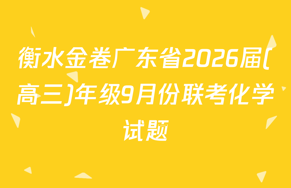 衡水金卷广东省2026届(高三)年级9月份联考化学试题