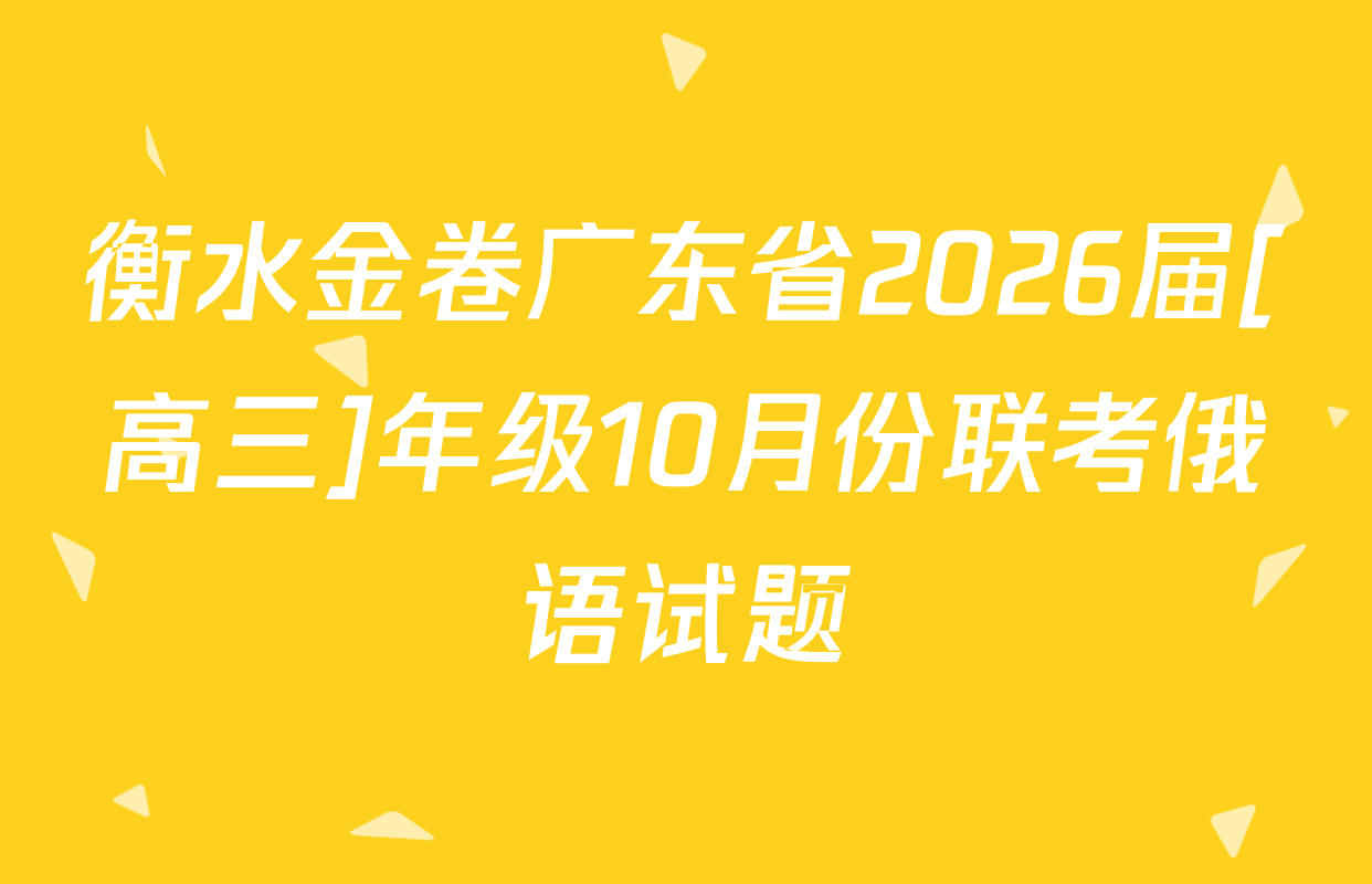 衡水金卷广东省2026届[高三]年级10月份联考俄语试题