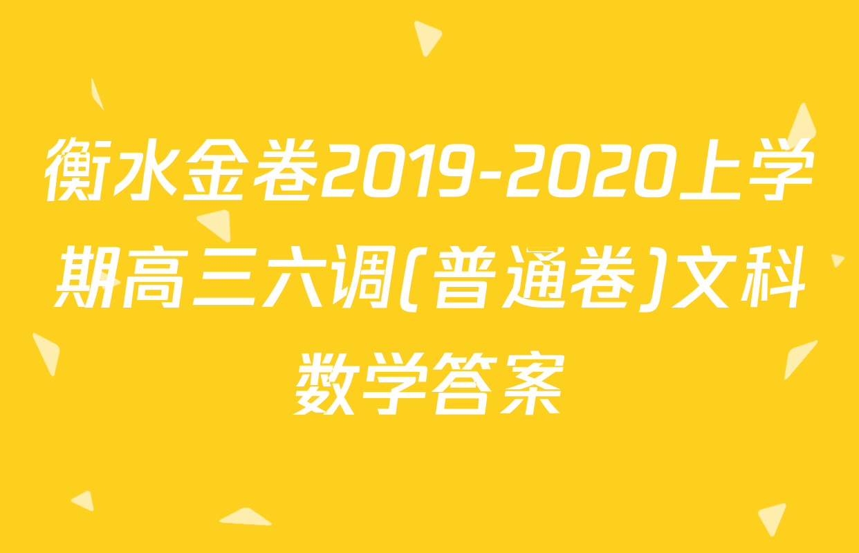 衡水金卷2019-2020上学期高三六调(普通卷)文科数学答案