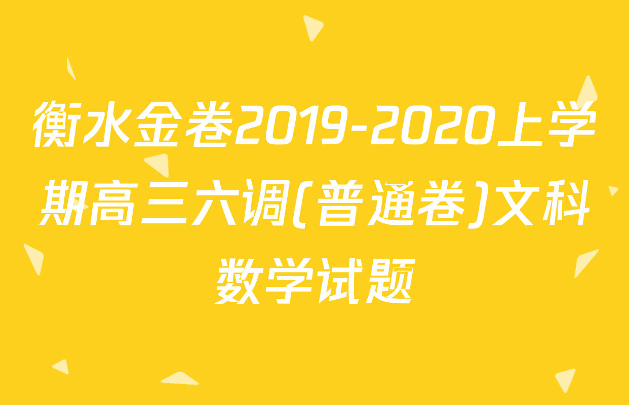 衡水金卷2019-2020上学期高三六调(普通卷)文科数学试题