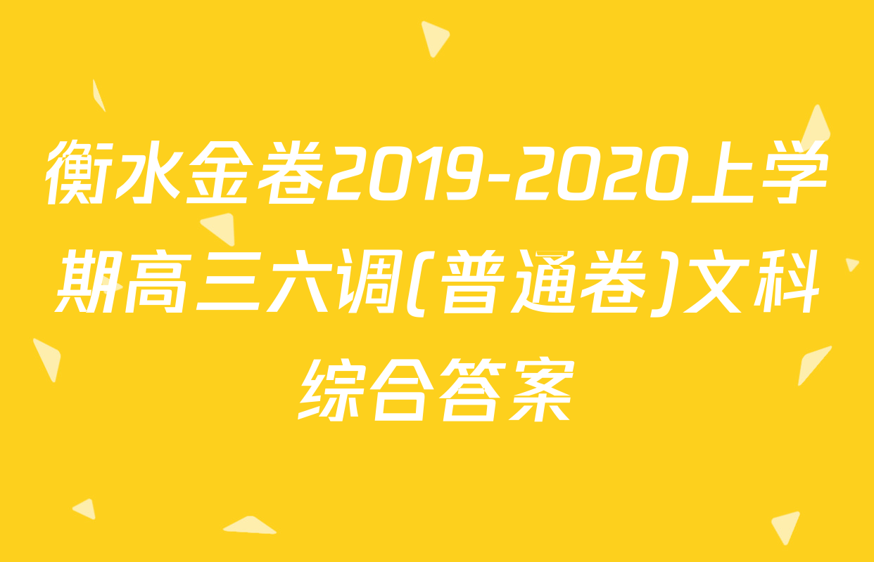 衡水金卷2019-2020上学期高三六调(普通卷)文科综合答案