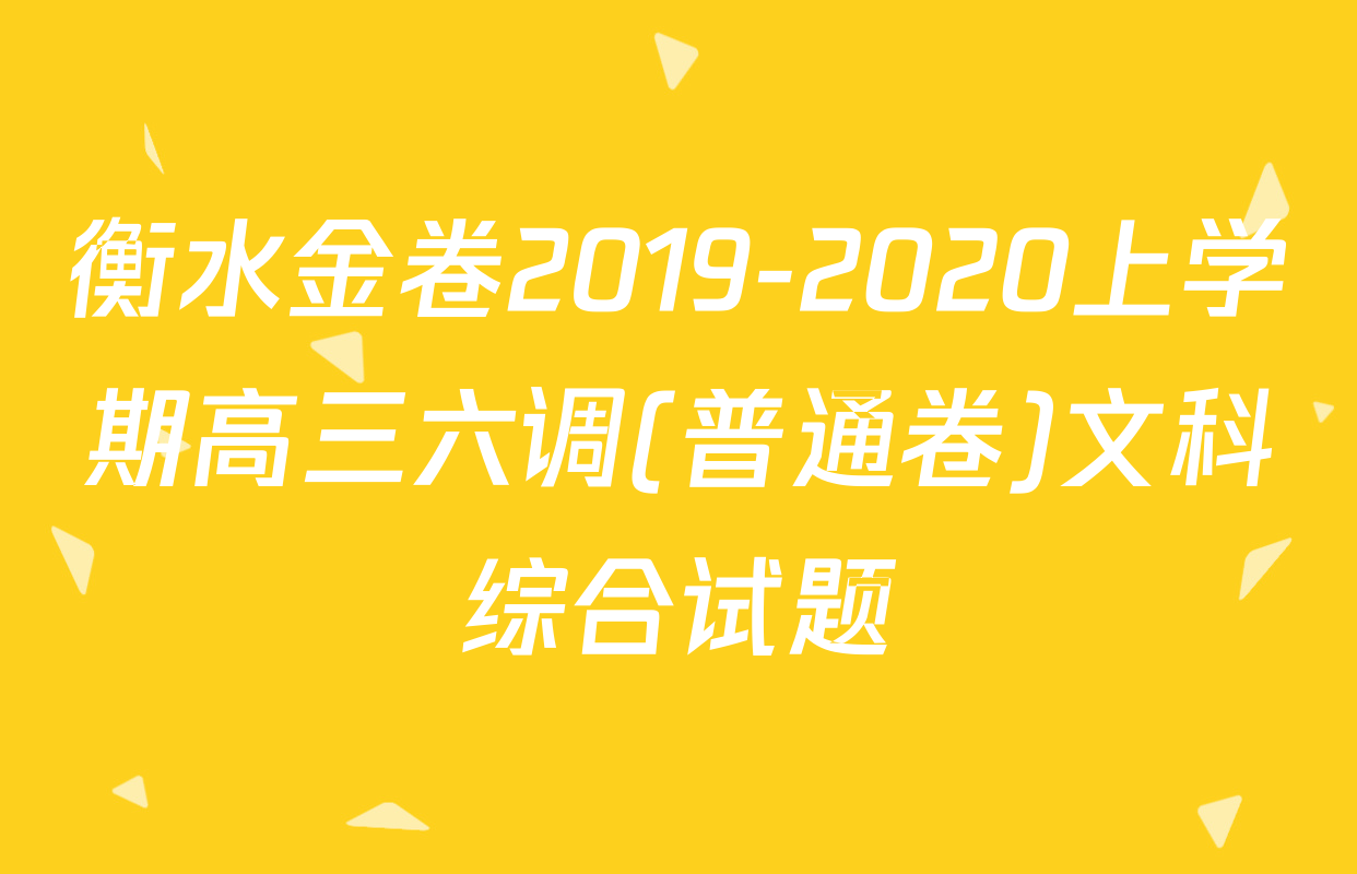 衡水金卷2019-2020上学期高三六调(普通卷)文科综合试题