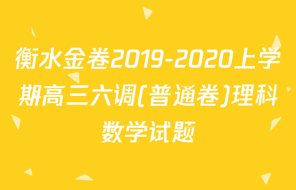 衡水金卷2019-2020上学期高三六调(普通卷)理科数学试题
