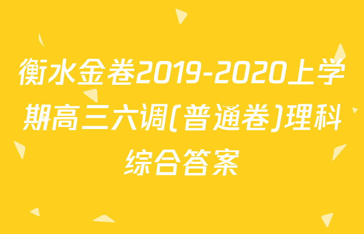 衡水金卷2019-2020上学期高三六调(普通卷)理科综合答案
