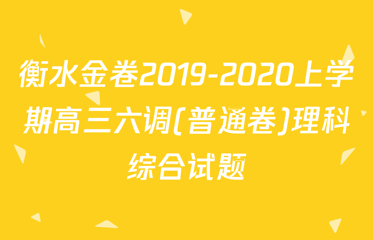衡水金卷2019-2020上学期高三六调(普通卷)理科综合试题