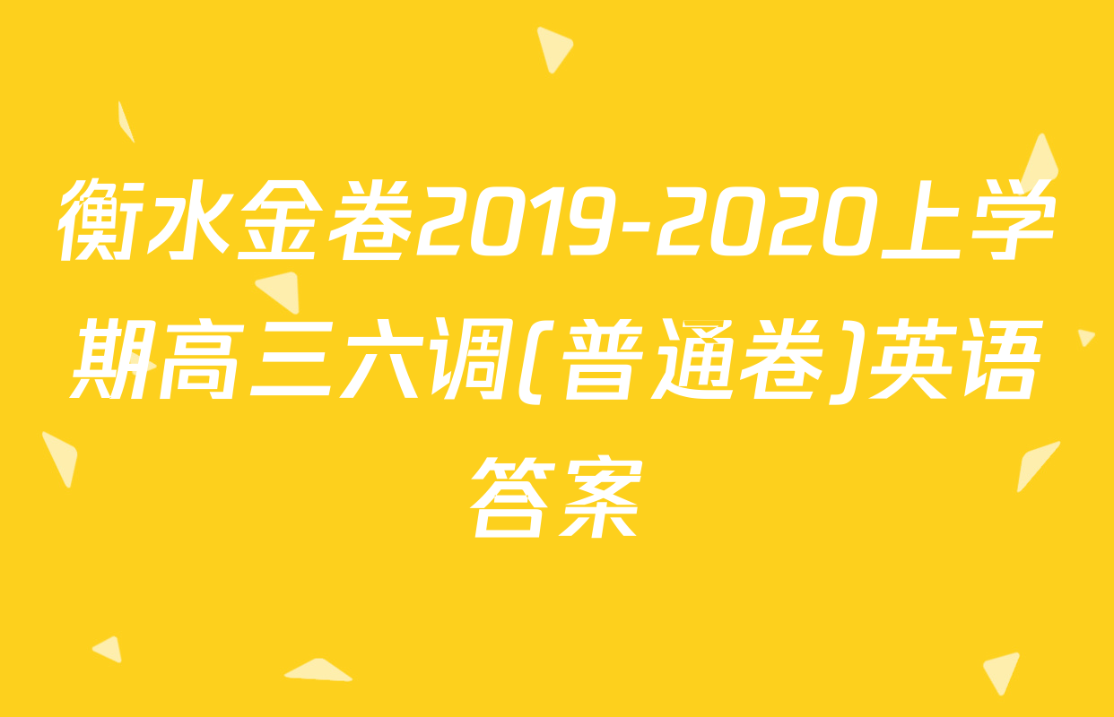 衡水金卷2019-2020上学期高三六调(普通卷)英语答案