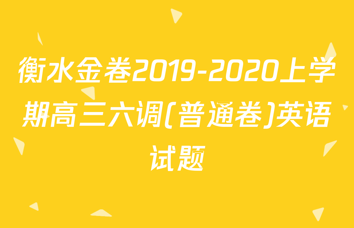 衡水金卷2019-2020上学期高三六调(普通卷)英语试题