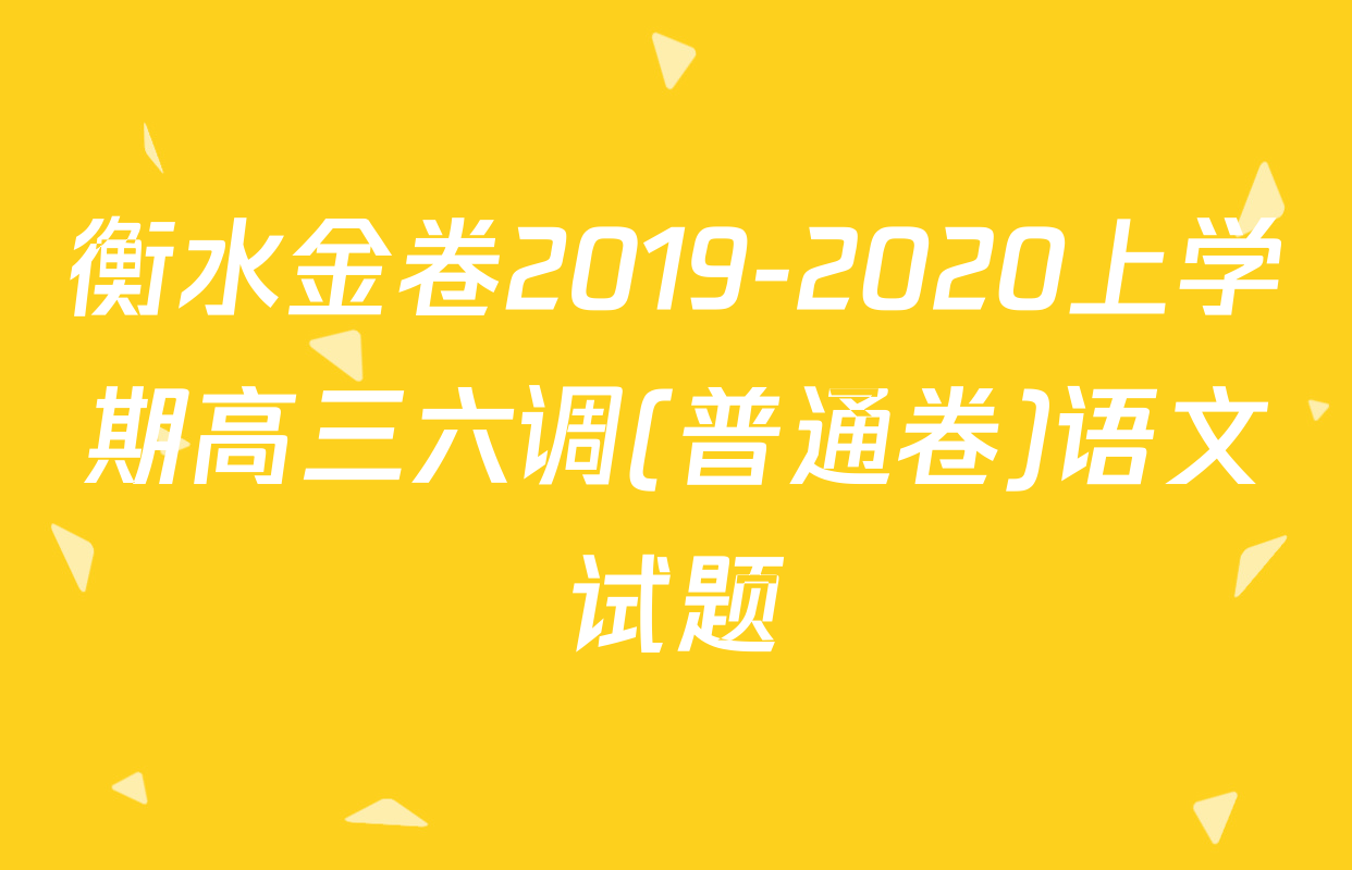 衡水金卷2019-2020上学期高三六调(普通卷)语文试题