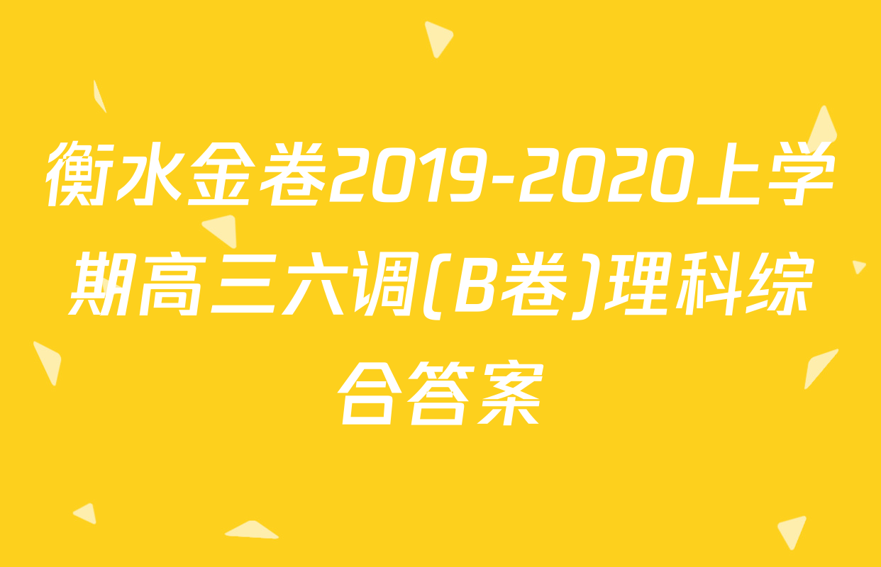 衡水金卷2019-2020上学期高三六调(B卷)理科综合答案