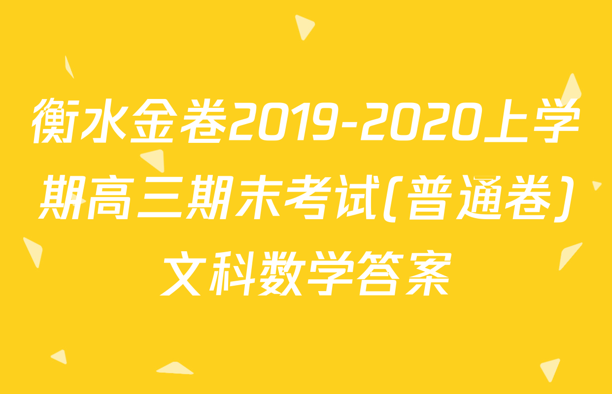 衡水金卷2019-2020上学期高三期末考试(普通卷)文科数学答案
