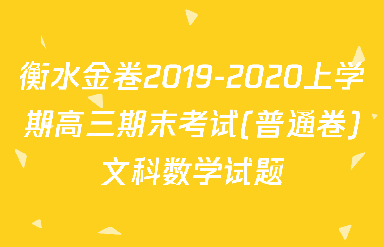 衡水金卷2019-2020上学期高三期末考试(普通卷)文科数学试题
