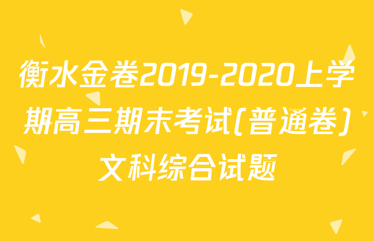衡水金卷2019-2020上学期高三期末考试(普通卷)文科综合试题