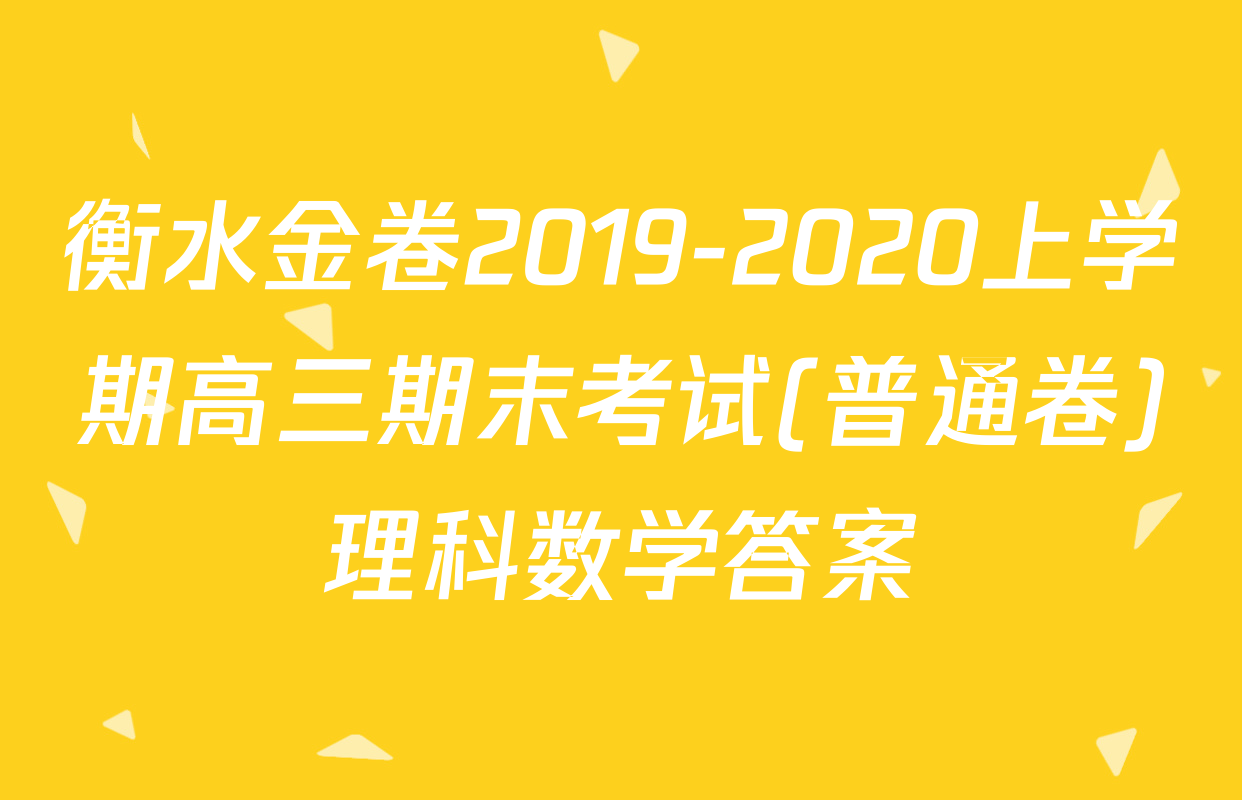 衡水金卷2019-2020上学期高三期末考试(普通卷)理科数学答案
