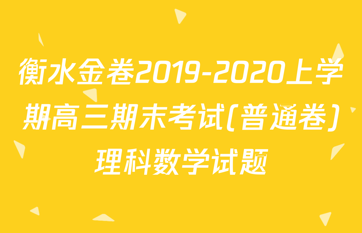 衡水金卷2019-2020上学期高三期末考试(普通卷)理科数学试题