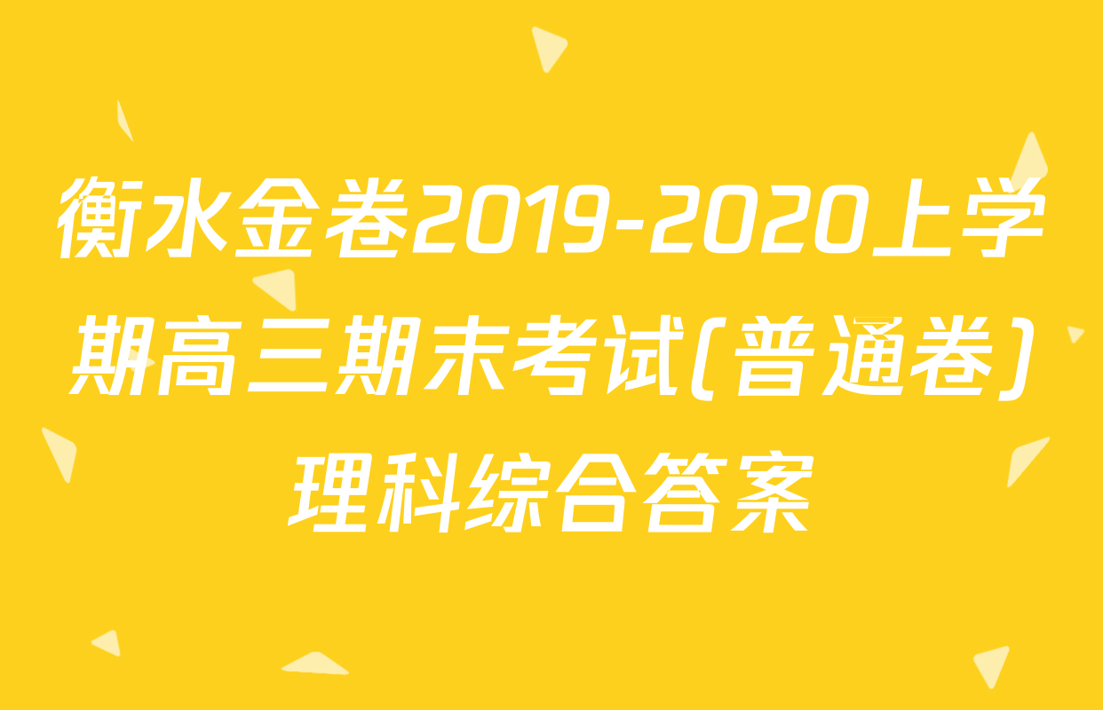 衡水金卷2019-2020上学期高三期末考试(普通卷)理科综合答案