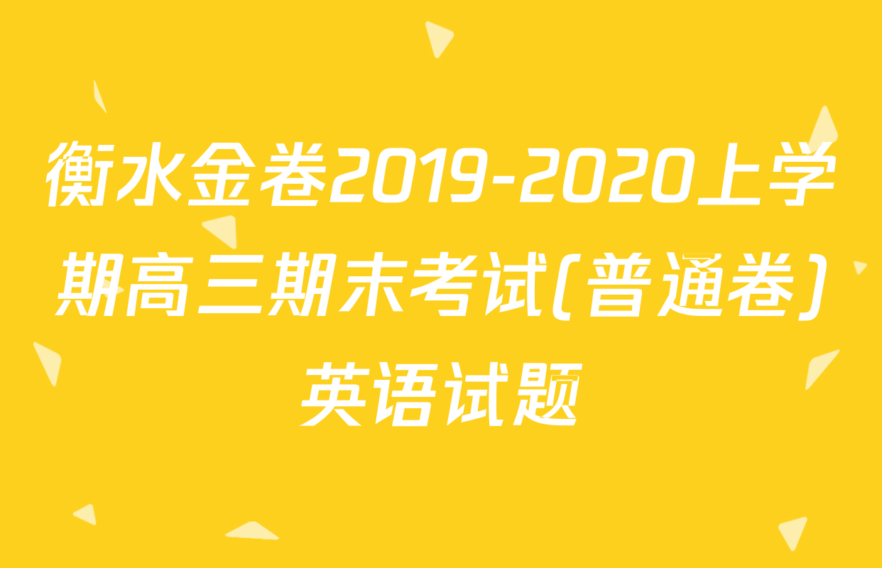 衡水金卷2019-2020上学期高三期末考试(普通卷)英语试题