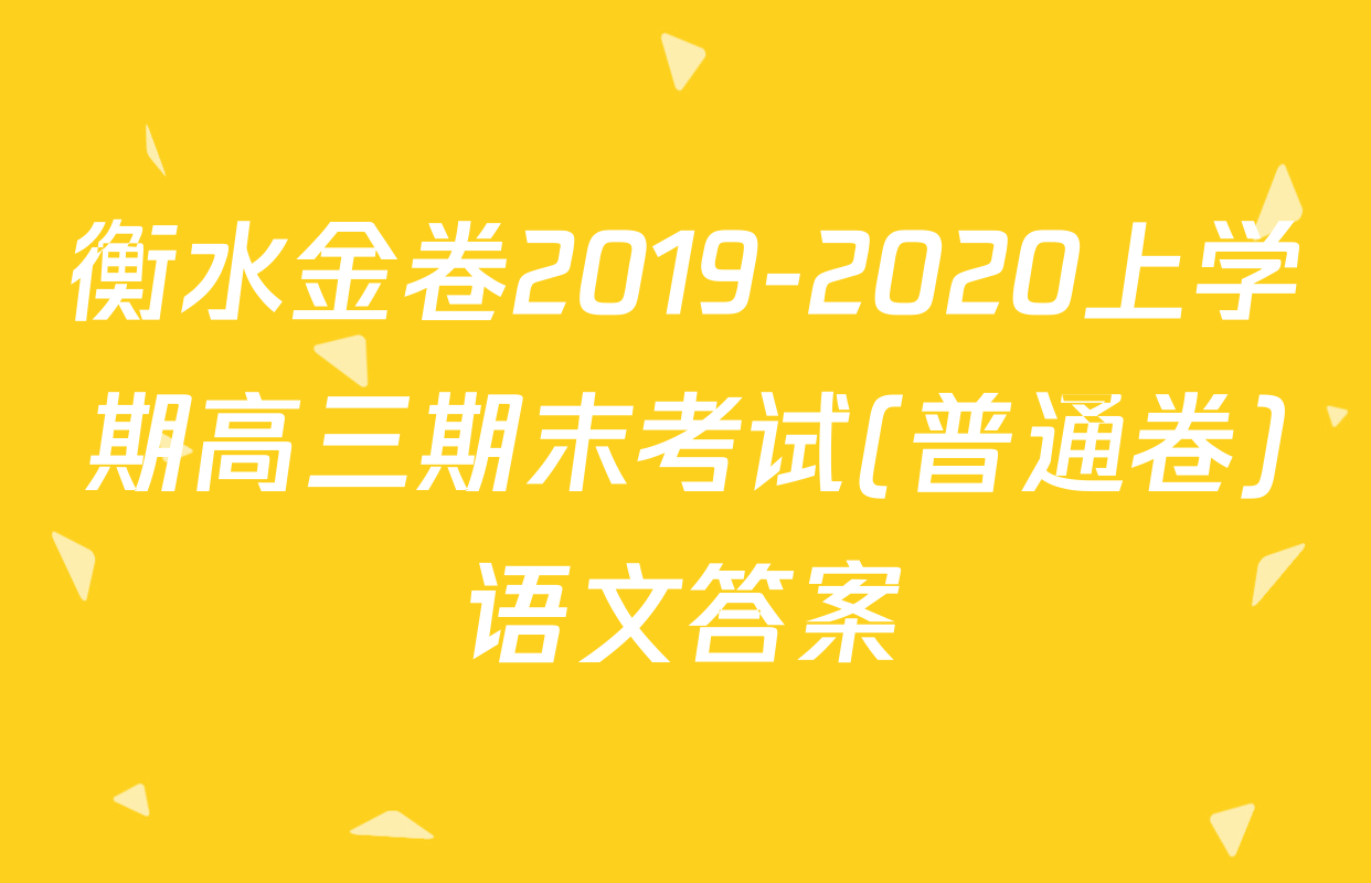 衡水金卷2019-2020上学期高三期末考试(普通卷)语文答案