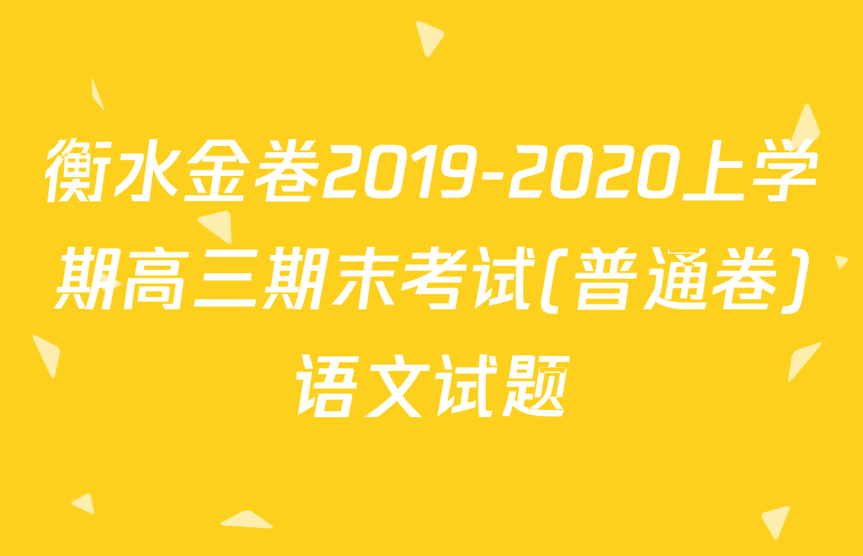 衡水金卷2019-2020上学期高三期末考试(普通卷)语文试题