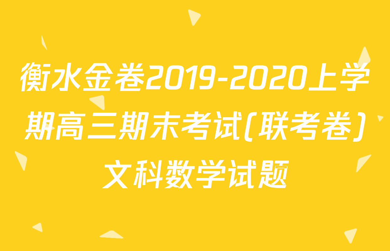 衡水金卷2019-2020上学期高三期末考试(联考卷)文科数学试题