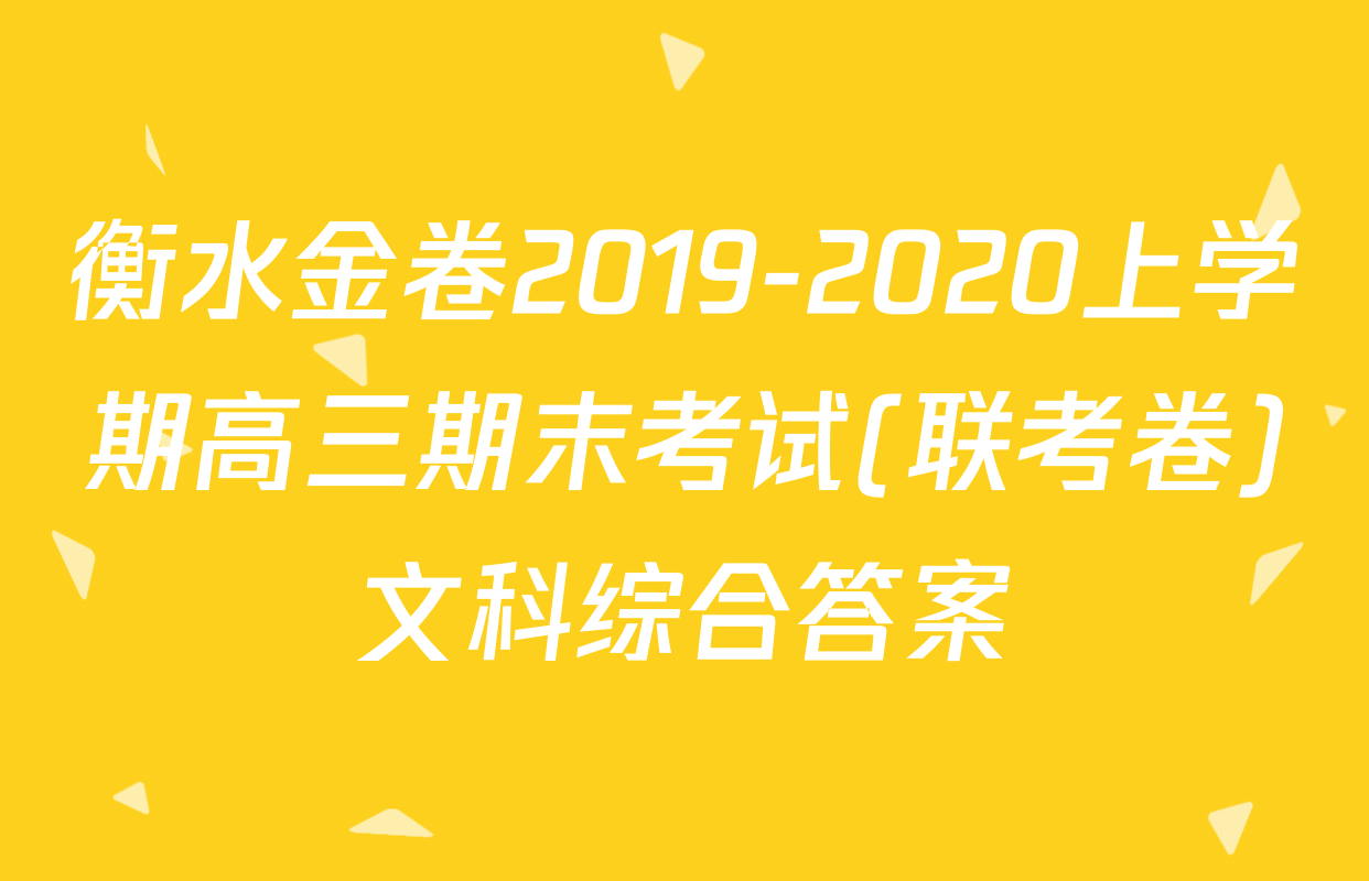 衡水金卷2019-2020上学期高三期末考试(联考卷)文科综合答案