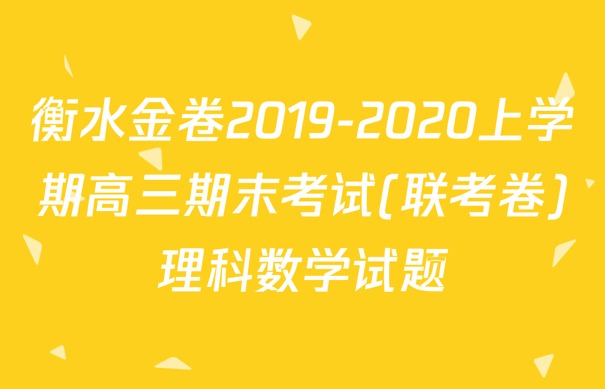 衡水金卷2019-2020上学期高三期末考试(联考卷)理科数学试题