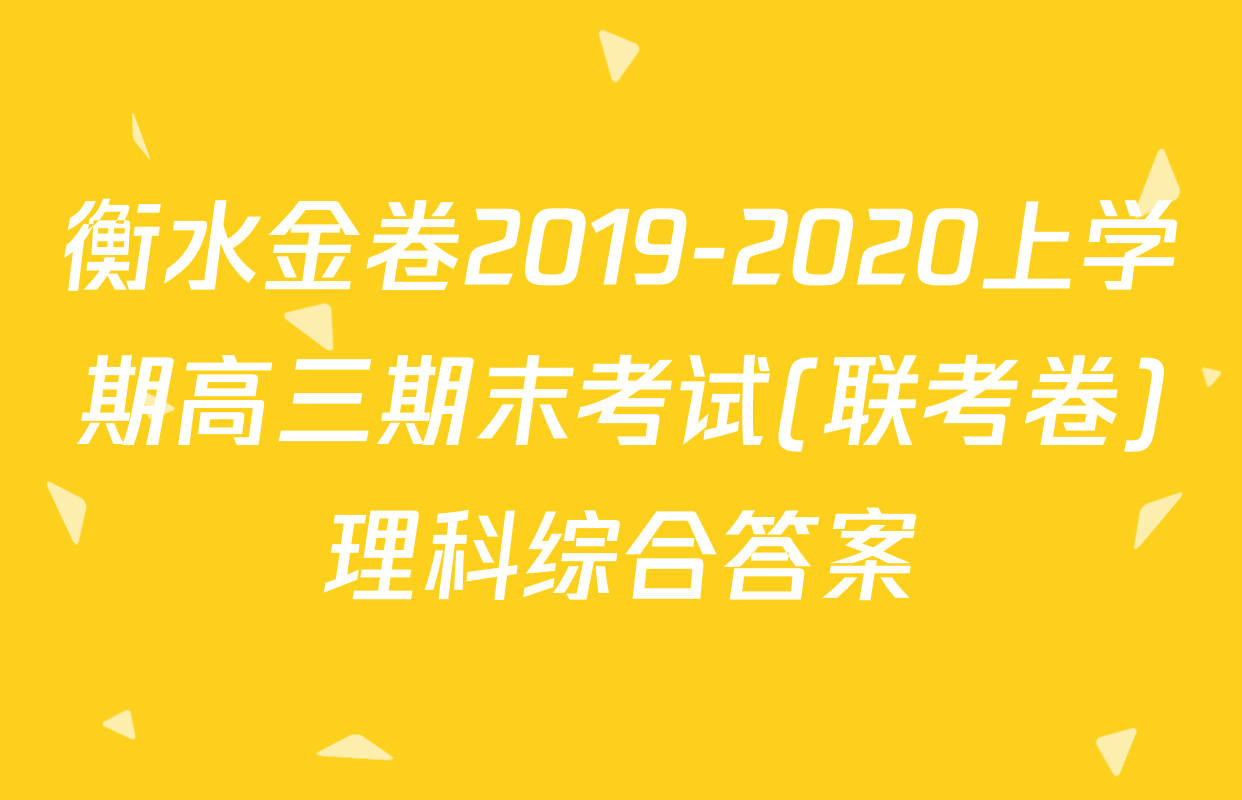 衡水金卷2019-2020上学期高三期末考试(联考卷)理科综合答案