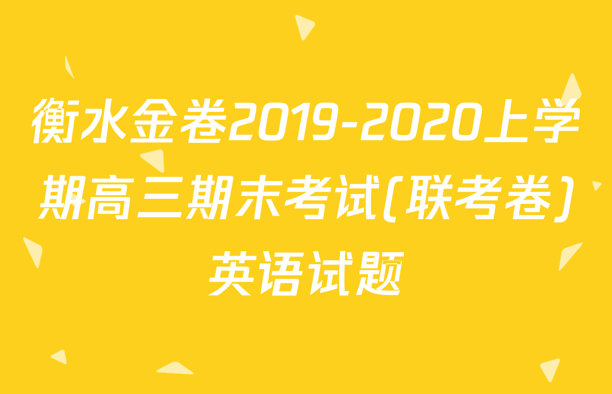衡水金卷2019-2020上学期高三期末考试(联考卷)英语试题