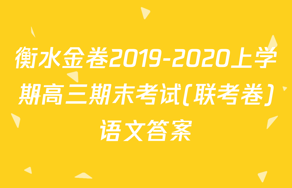 衡水金卷2019-2020上学期高三期末考试(联考卷)语文答案