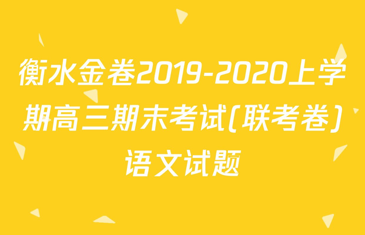 衡水金卷2019-2020上学期高三期末考试(联考卷)语文试题