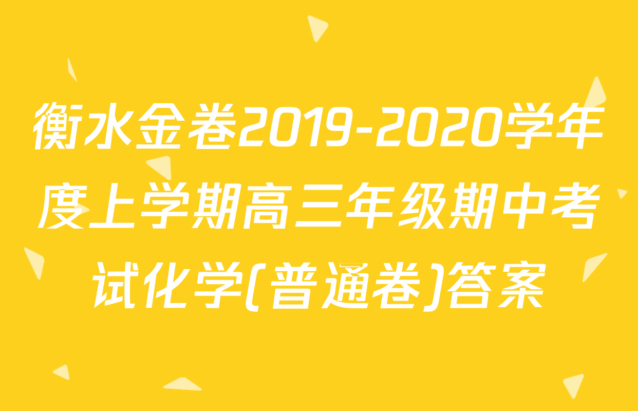 衡水金卷2019-2020学年度上学期高三年级期中考试化学(普通卷)答案