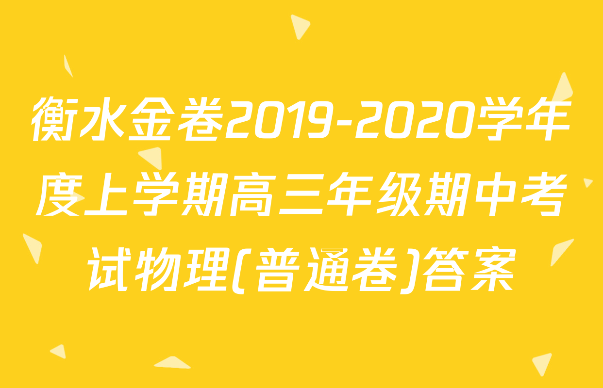衡水金卷2019-2020学年度上学期高三年级期中考试物理(普通卷)答案
