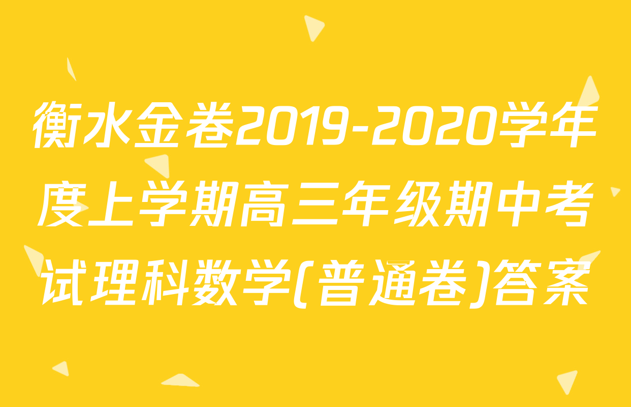 衡水金卷2019-2020学年度上学期高三年级期中考试理科数学(普通卷)答案