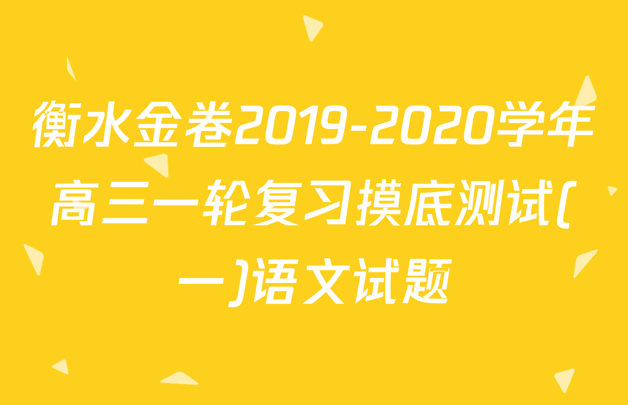 衡水金卷2019-2020学年高三一轮复习摸底测试(一)语文试题