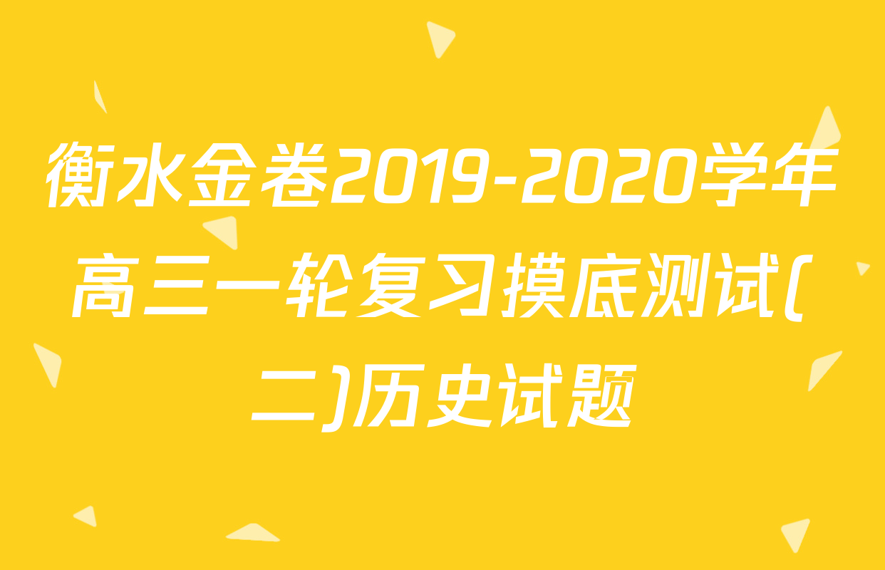 衡水金卷2019-2020学年高三一轮复习摸底测试(二)历史试题