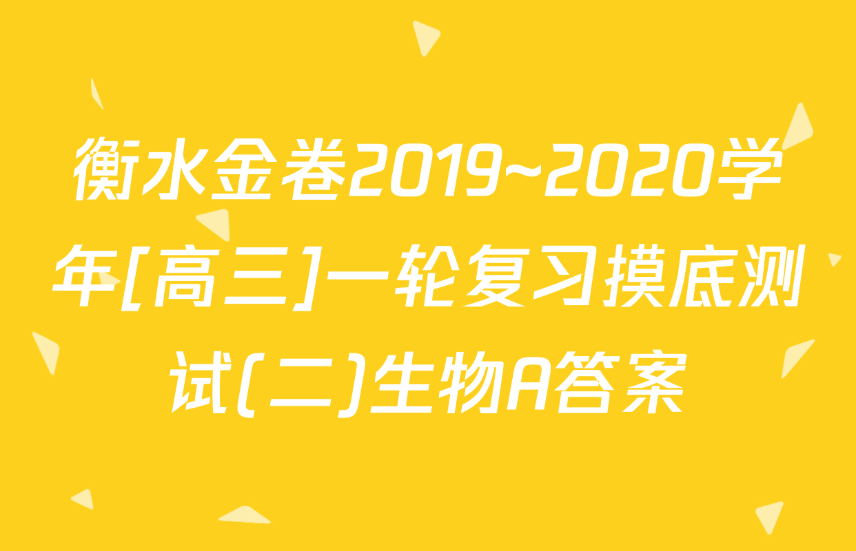 衡水金卷2019~2020学年[高三]一轮复习摸底测试(二)生物A答案