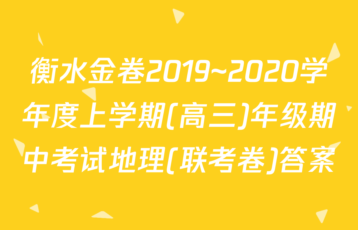 衡水金卷2019~2020学年度上学期(高三)年级期中考试地理(联考卷)答案