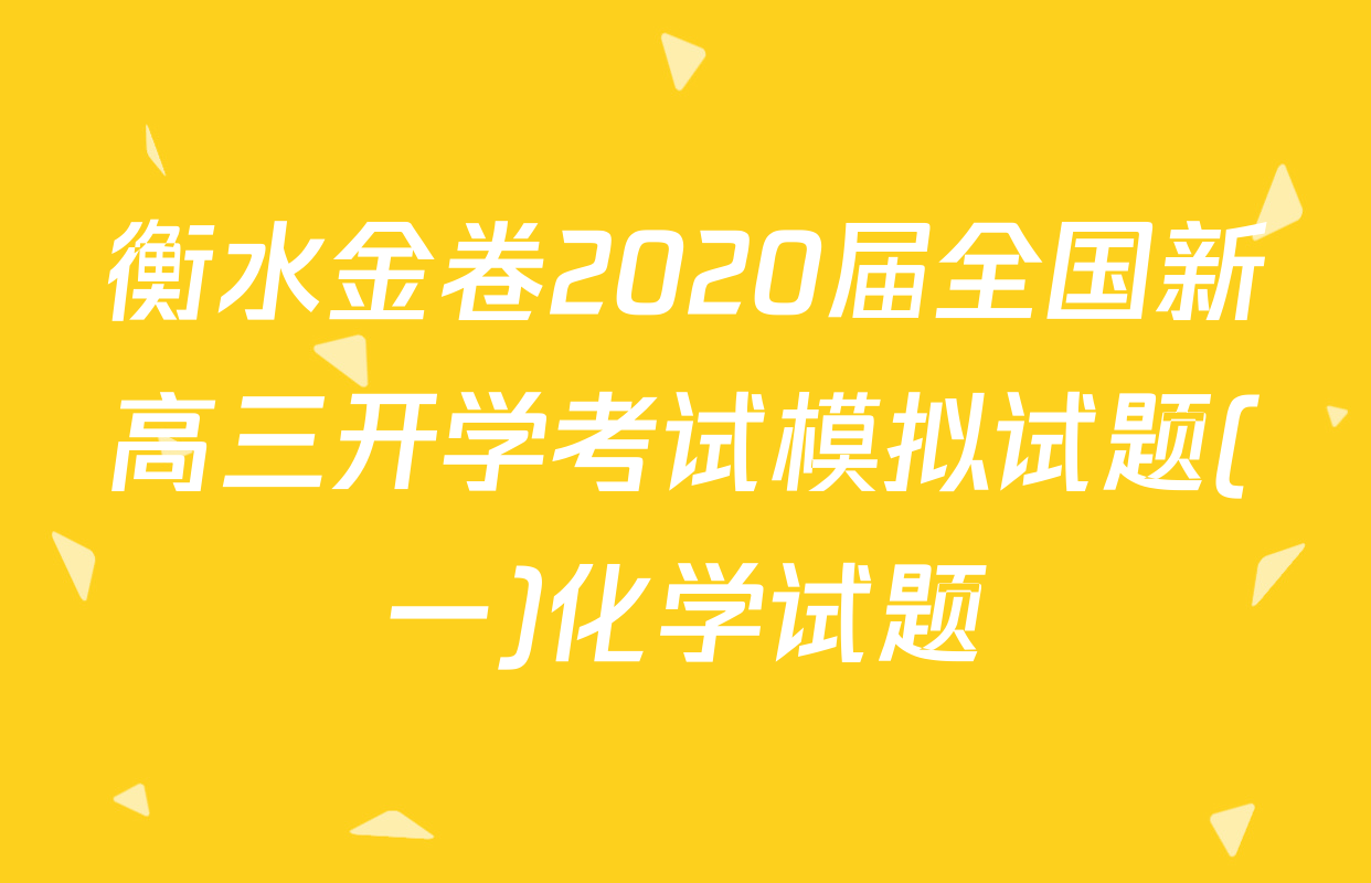 衡水金卷2020届全国新高三开学考试模拟试题(一)化学试题