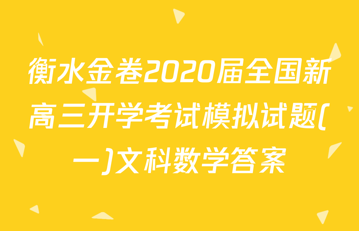 衡水金卷2020届全国新高三开学考试模拟试题(一)文科数学答案
