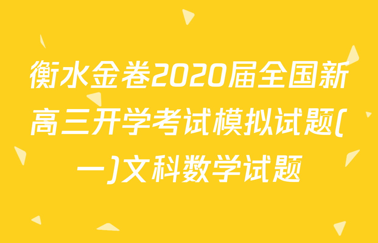 衡水金卷2020届全国新高三开学考试模拟试题(一)文科数学试题