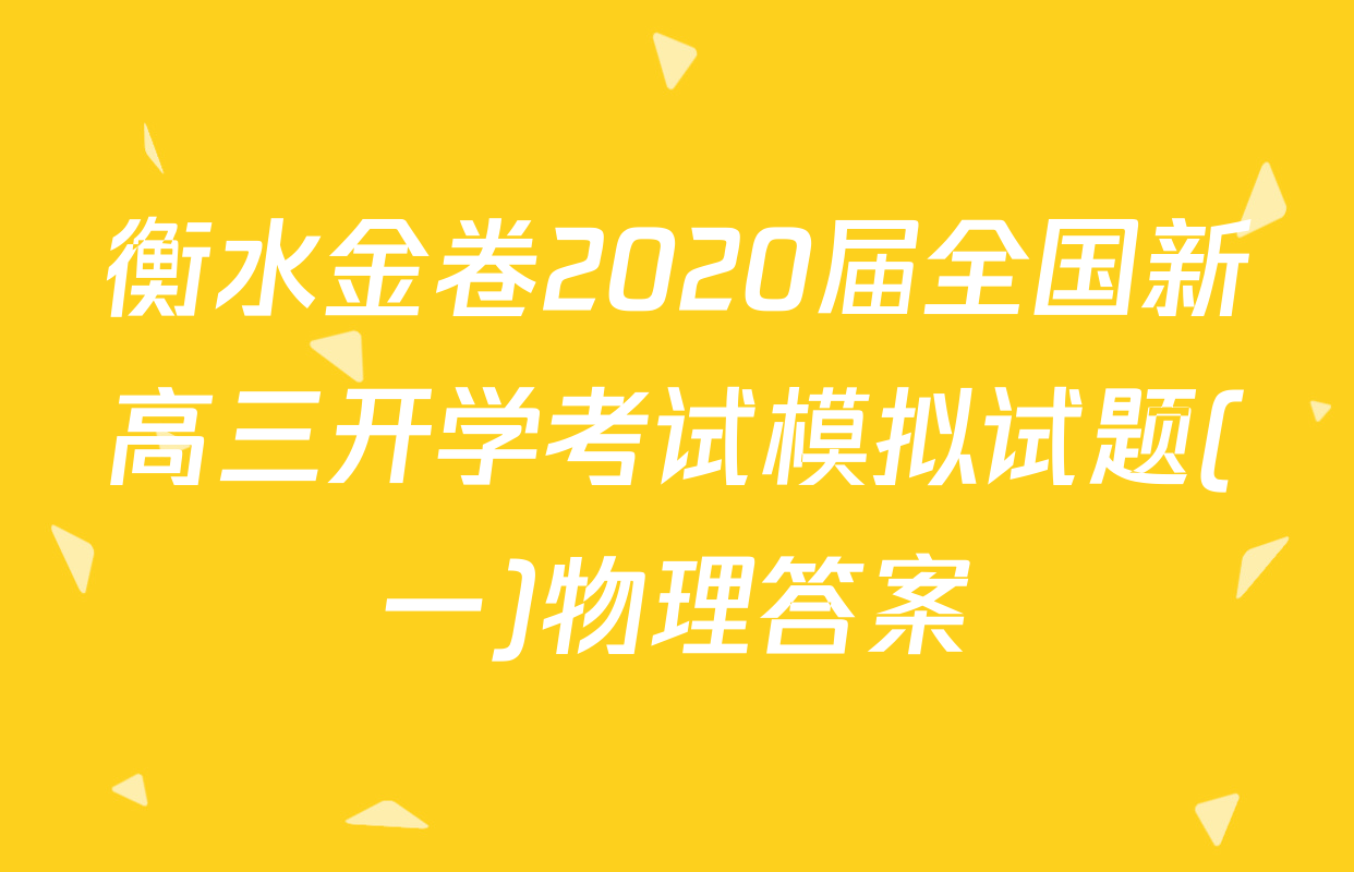 衡水金卷2020届全国新高三开学考试模拟试题(一)物理答案