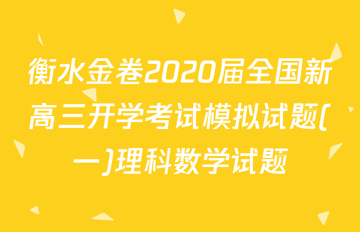 衡水金卷2020届全国新高三开学考试模拟试题(一)理科数学试题