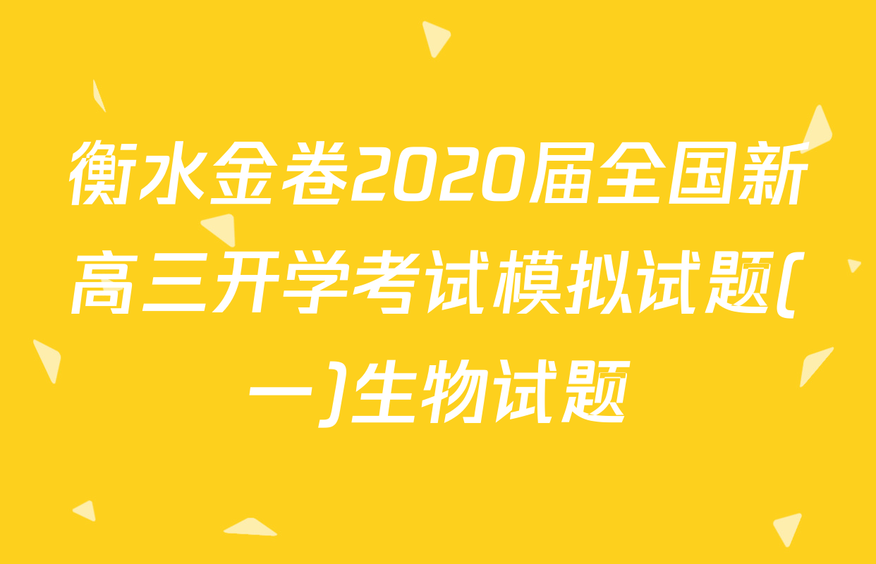 衡水金卷2020届全国新高三开学考试模拟试题(一)生物试题