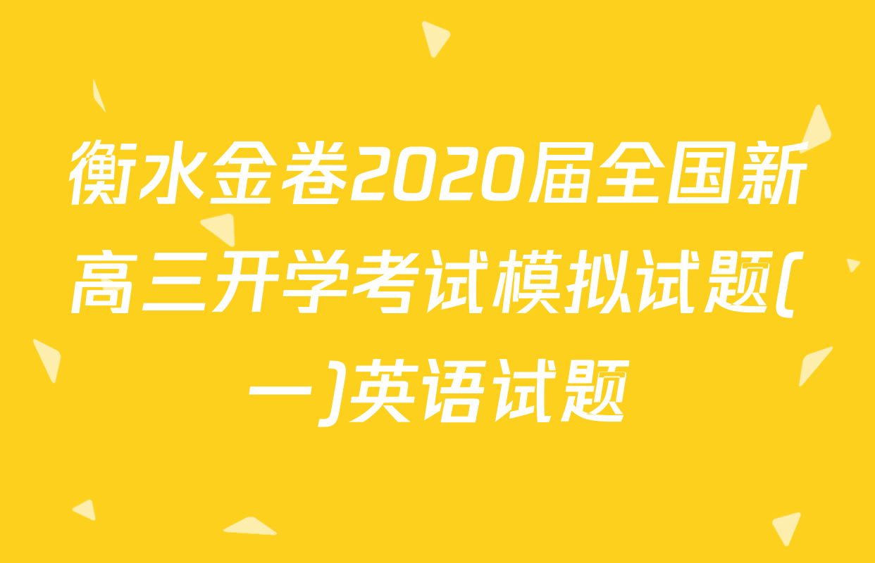 衡水金卷2020届全国新高三开学考试模拟试题(一)英语试题