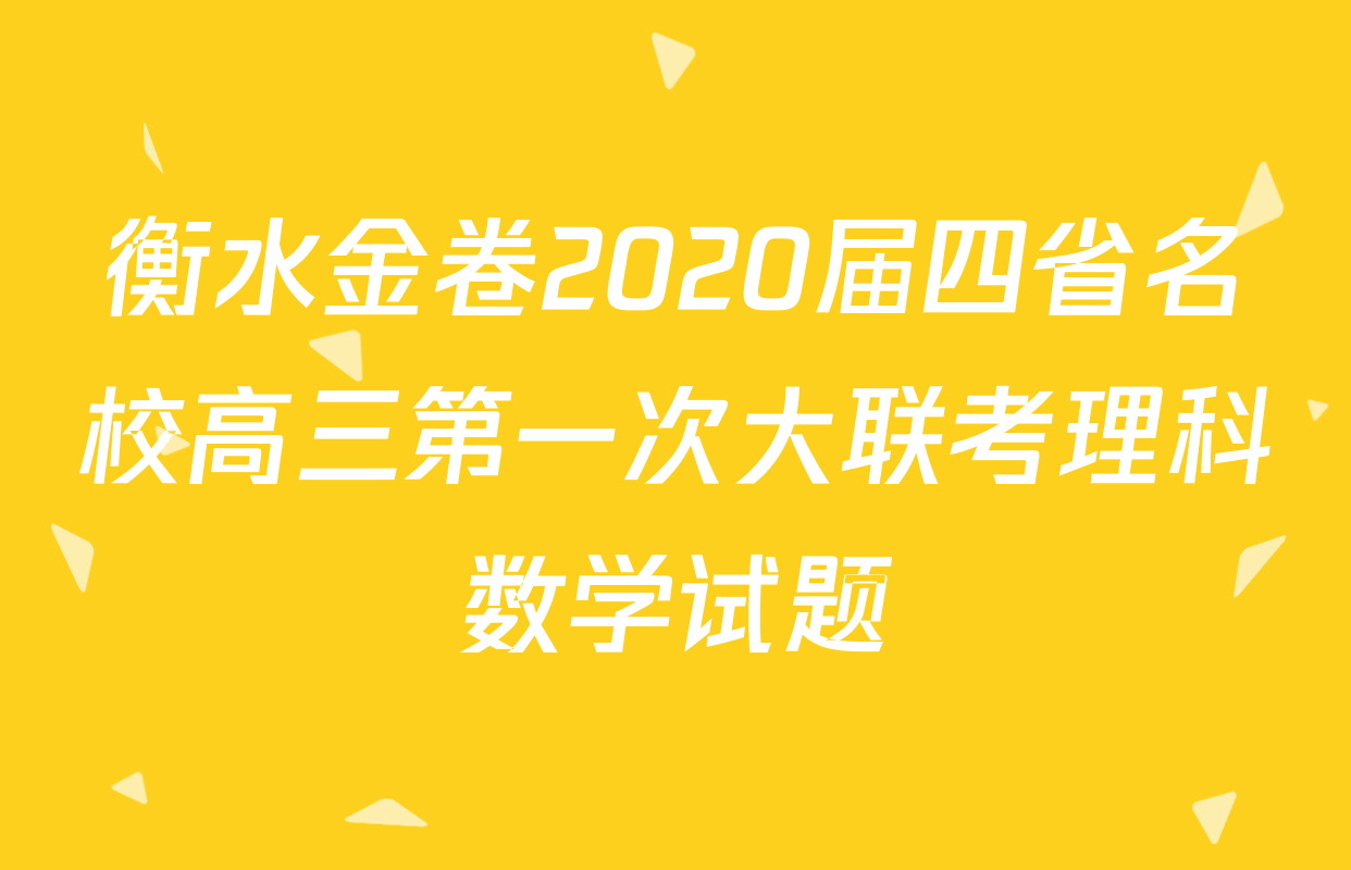 衡水金卷2020届四省名校高三第一次大联考理科数学试题
