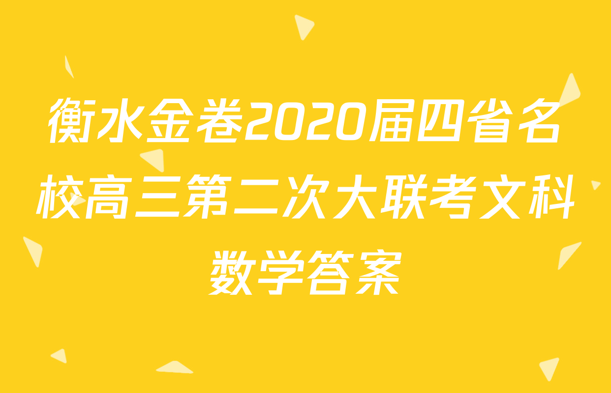 衡水金卷2020届四省名校高三第二次大联考文科数学答案