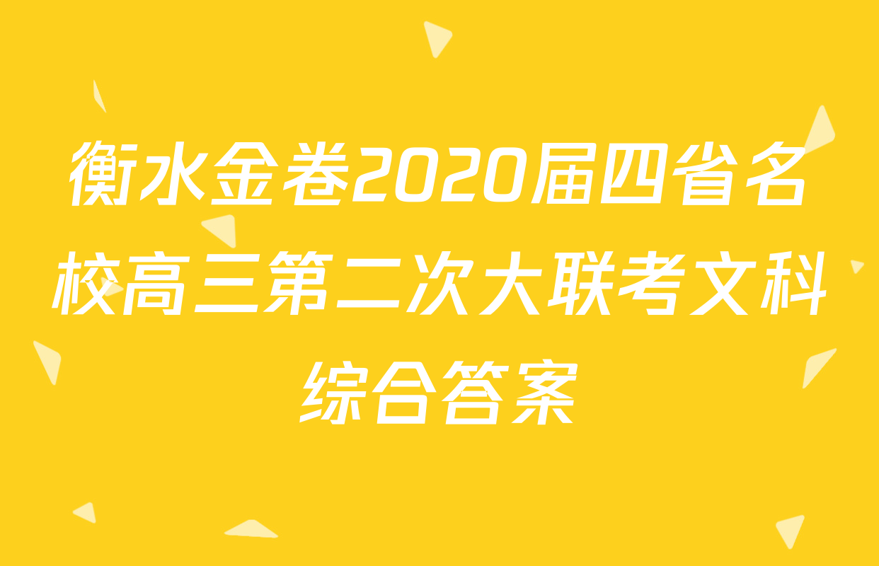 衡水金卷2020届四省名校高三第二次大联考文科综合答案
