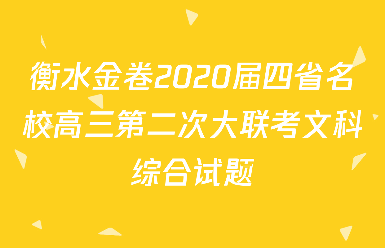 衡水金卷2020届四省名校高三第二次大联考文科综合试题