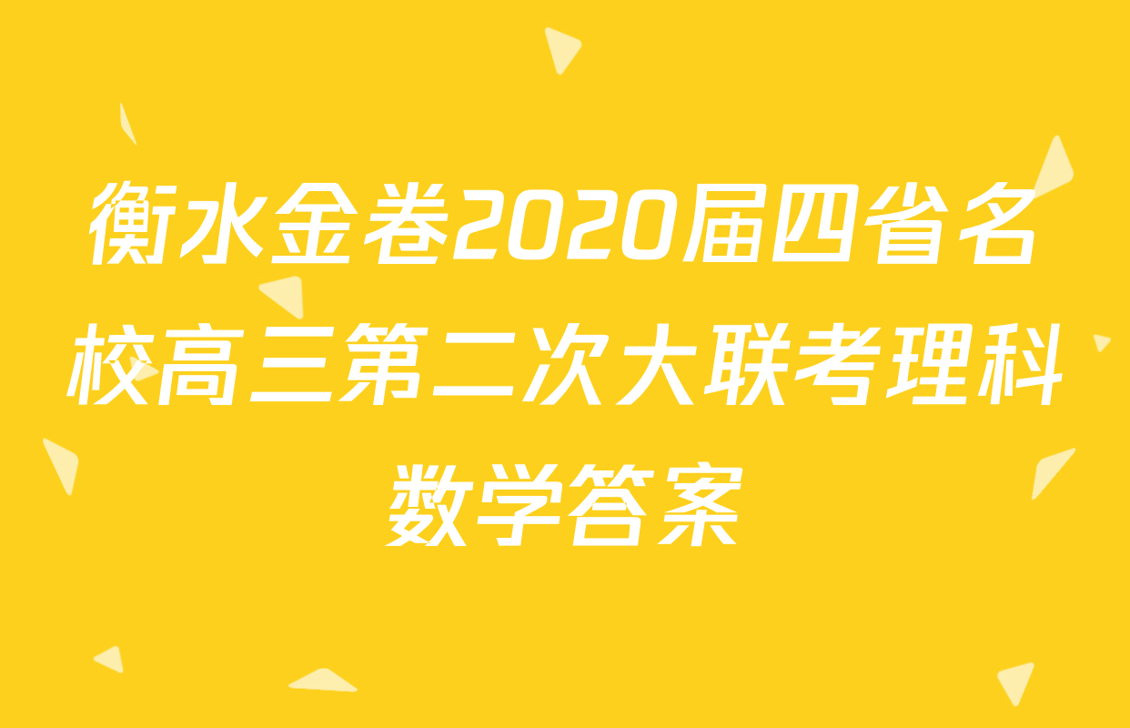 衡水金卷2020届四省名校高三第二次大联考理科数学答案