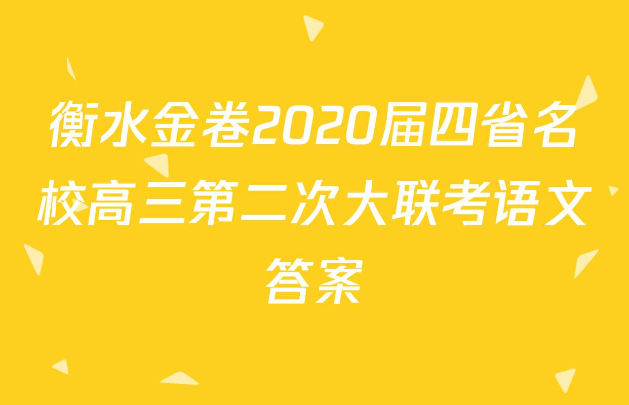 衡水金卷2020届四省名校高三第二次大联考语文答案